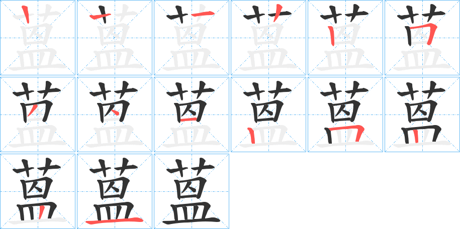 蒕字筆畫寫法