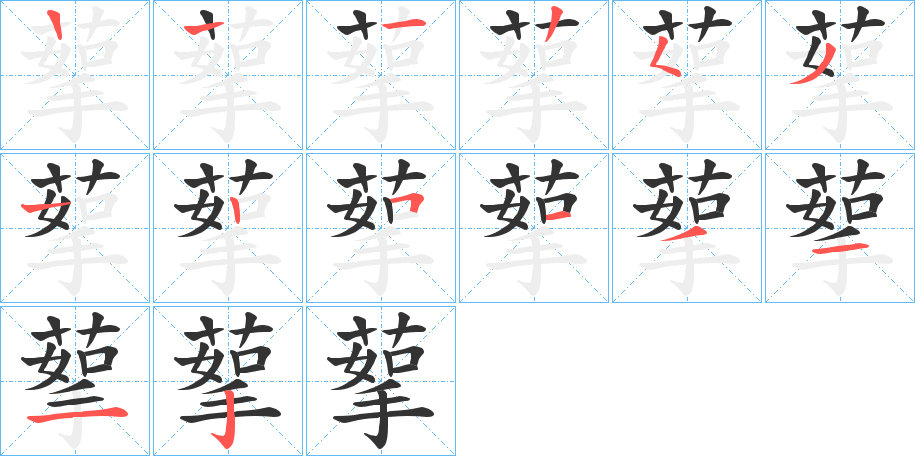 蒘字筆畫寫法
