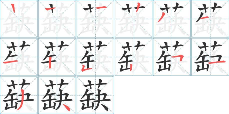 蒛字筆畫(huà)寫(xiě)法