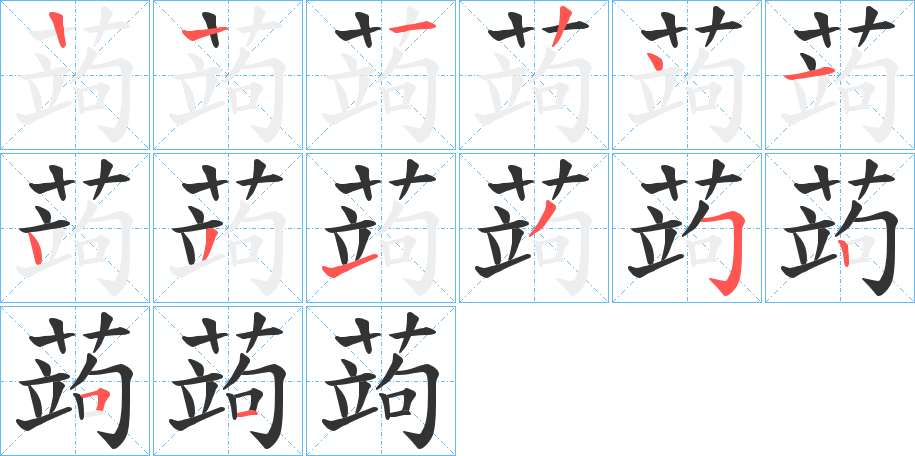 蒟字筆畫寫法
