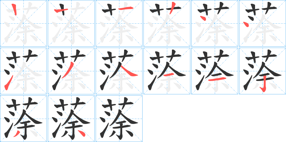 蒤字筆畫寫法