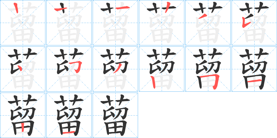 蒥字筆畫寫法
