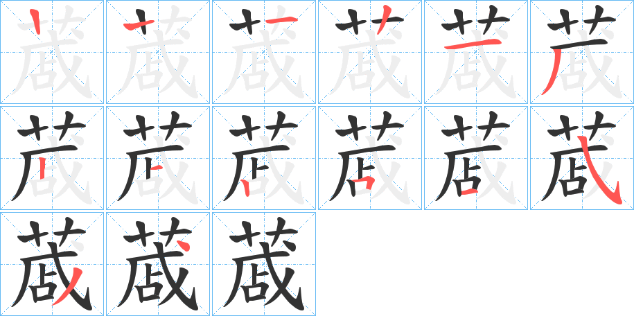 蒧字筆畫寫法