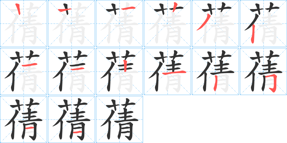 蒨字筆畫寫法