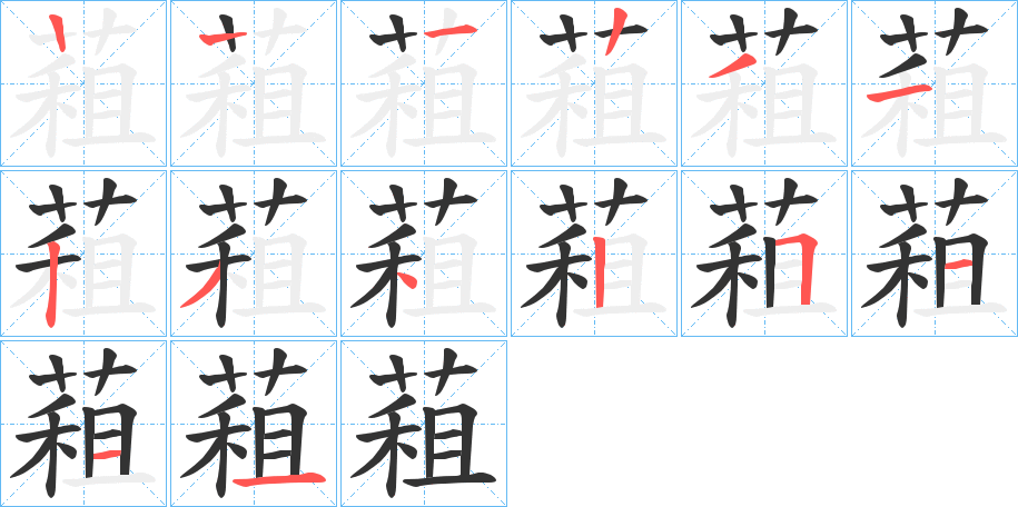 蒩字筆畫寫法