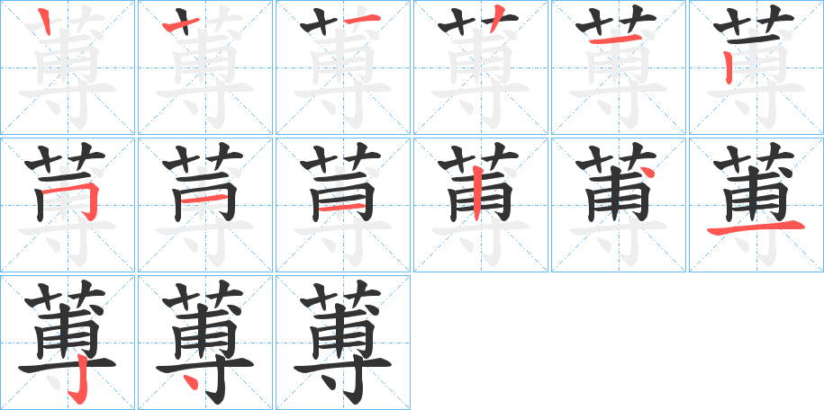蒪字筆畫寫法