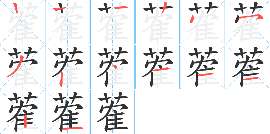 蒮字筆畫寫法