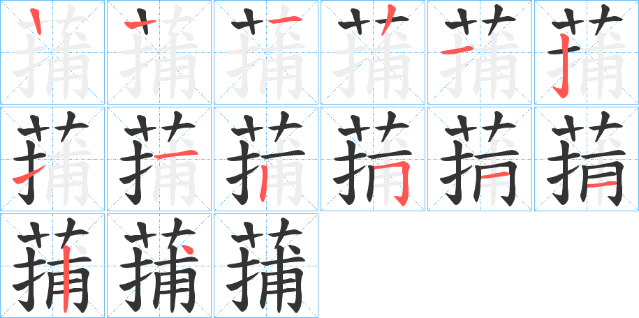 蒱字筆畫寫法