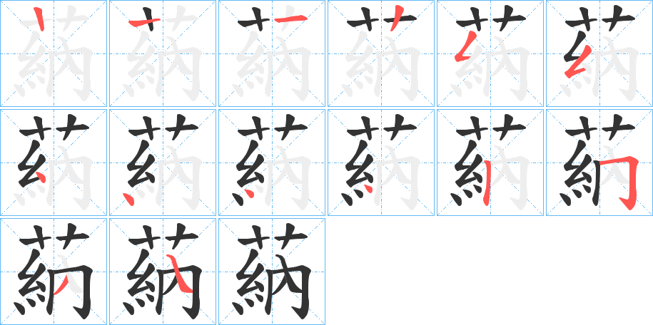 蒳字筆畫寫法