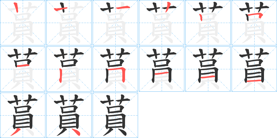 蒷字筆畫(huà)寫(xiě)法