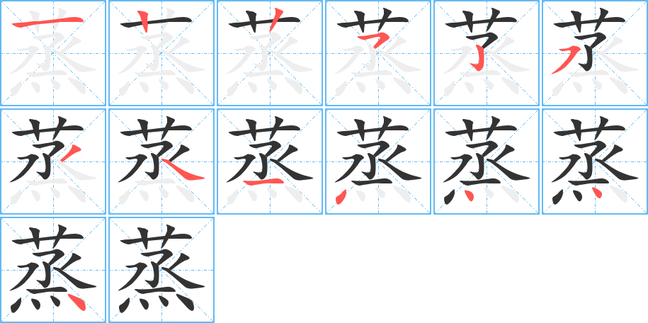 蒸字筆畫寫法