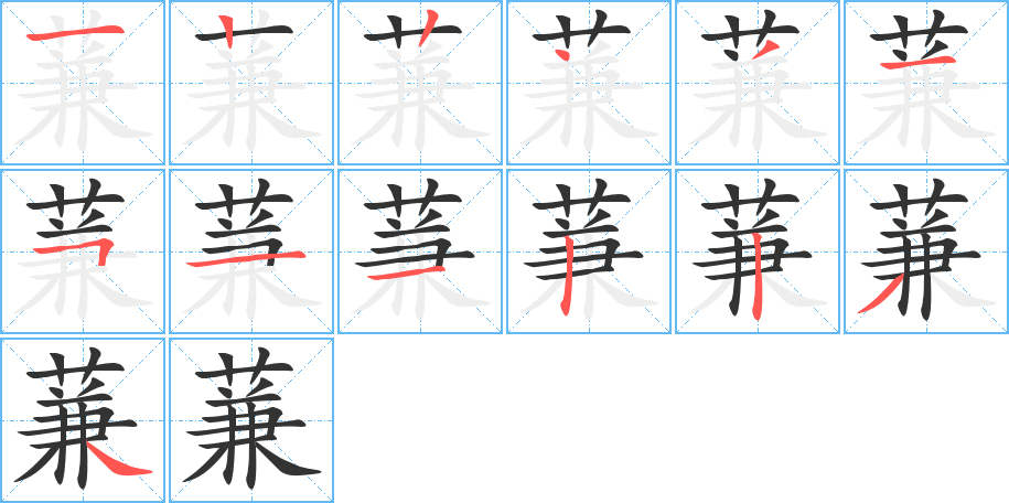 蒹字筆畫寫法