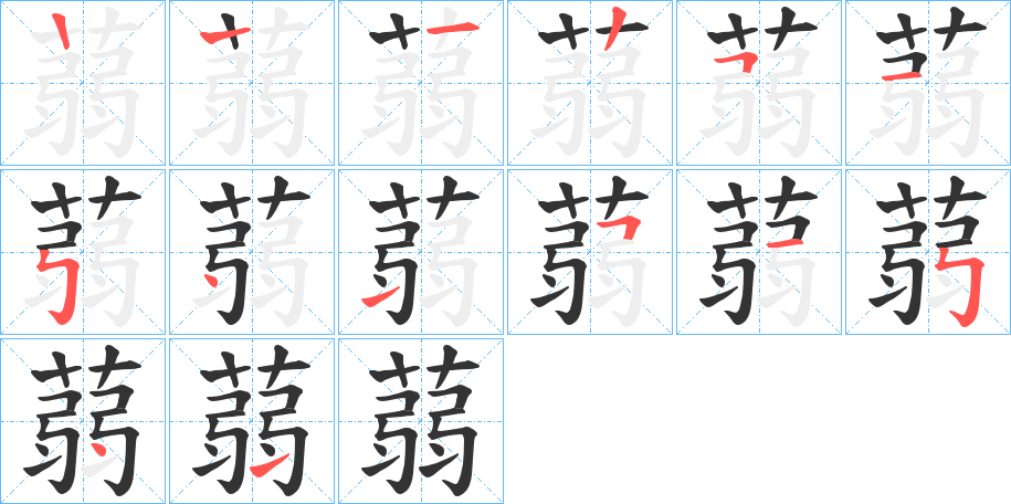 蒻字筆畫寫法