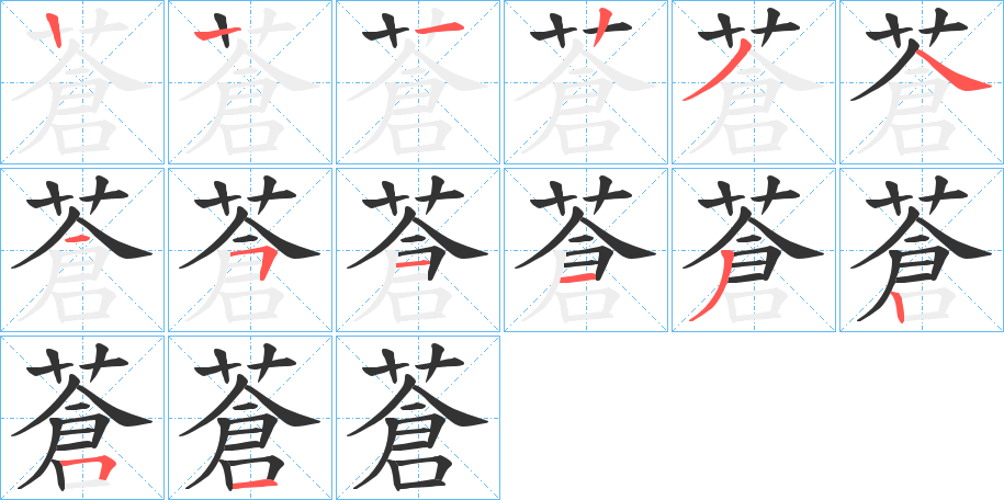 蒼字筆畫寫法