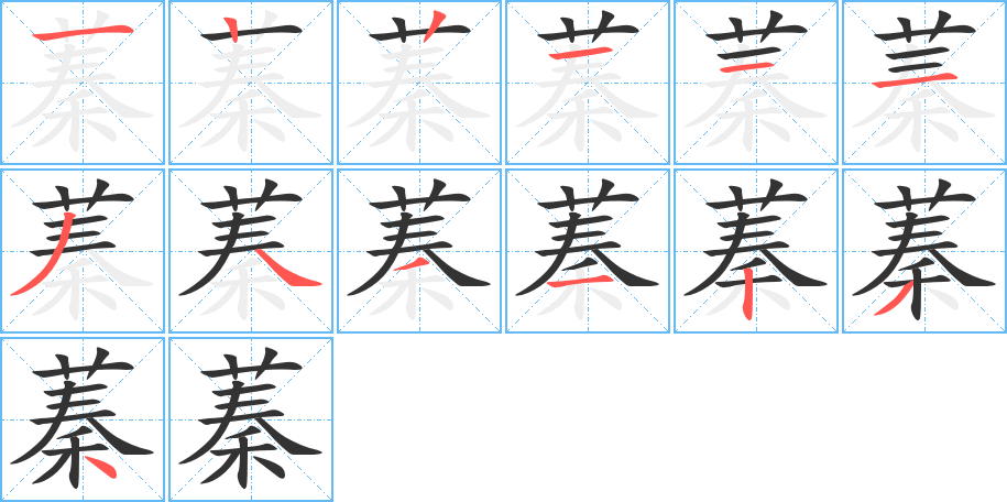 蓁字筆畫(huà)寫法