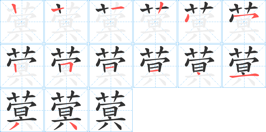 蓂字筆畫寫法