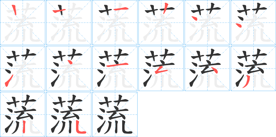 蓅字筆畫寫法