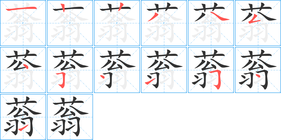 蓊字筆畫寫法