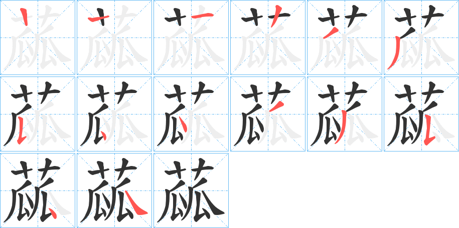 蓏字筆畫(huà)寫(xiě)法