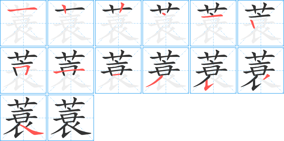 蓑字筆畫寫法
