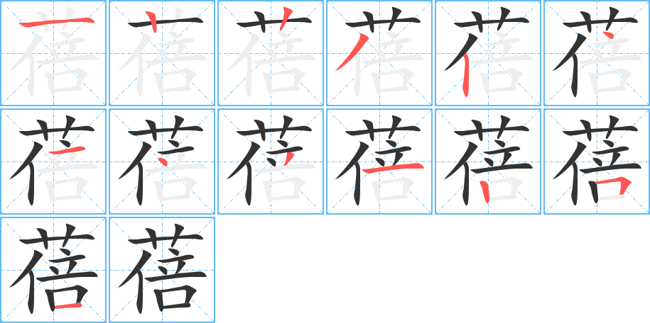 蓓字筆畫寫法