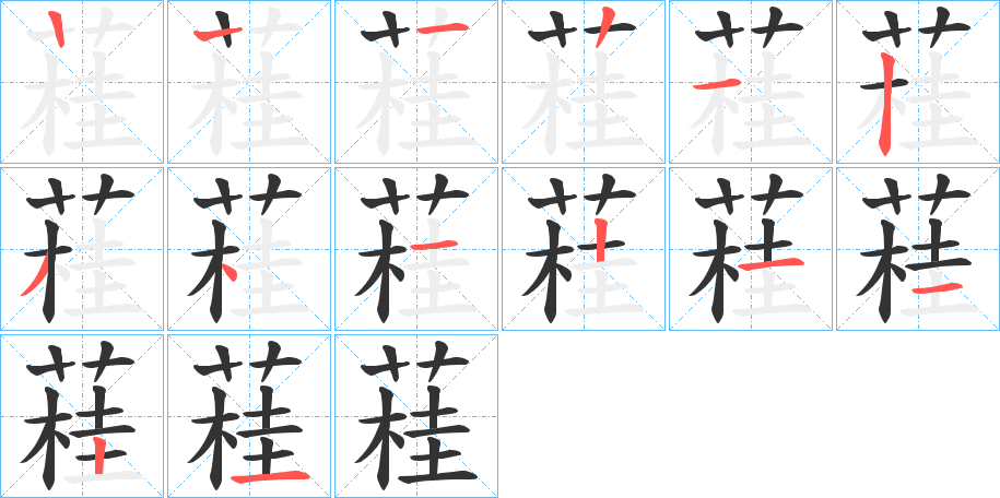 蓕字筆畫寫法
