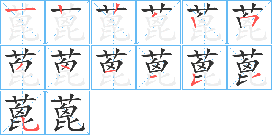 蓖字筆畫寫法