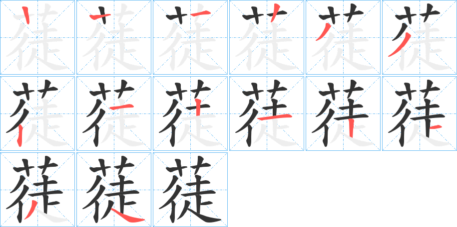 蓗字筆畫(huà)寫(xiě)法