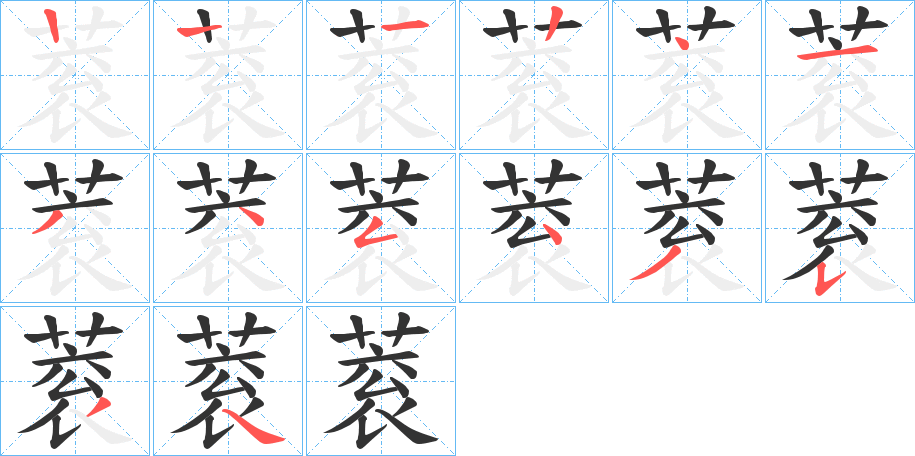 蓘字筆畫寫法