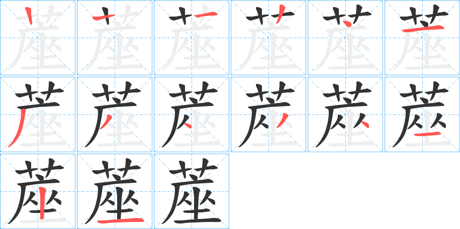 蓙字筆畫寫法