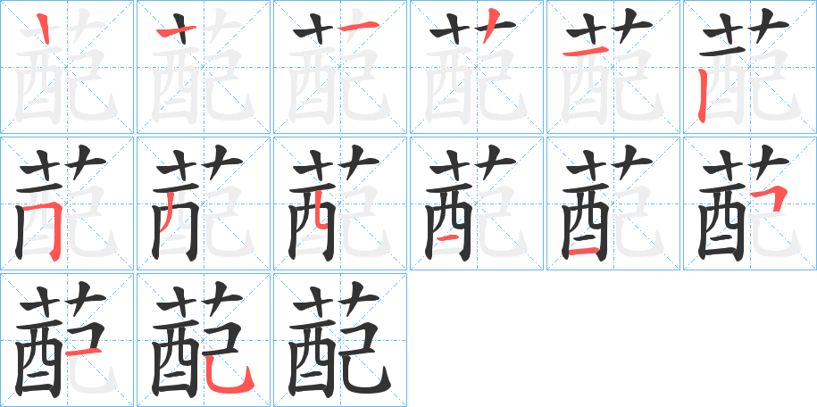 蓜字筆畫(huà)寫(xiě)法