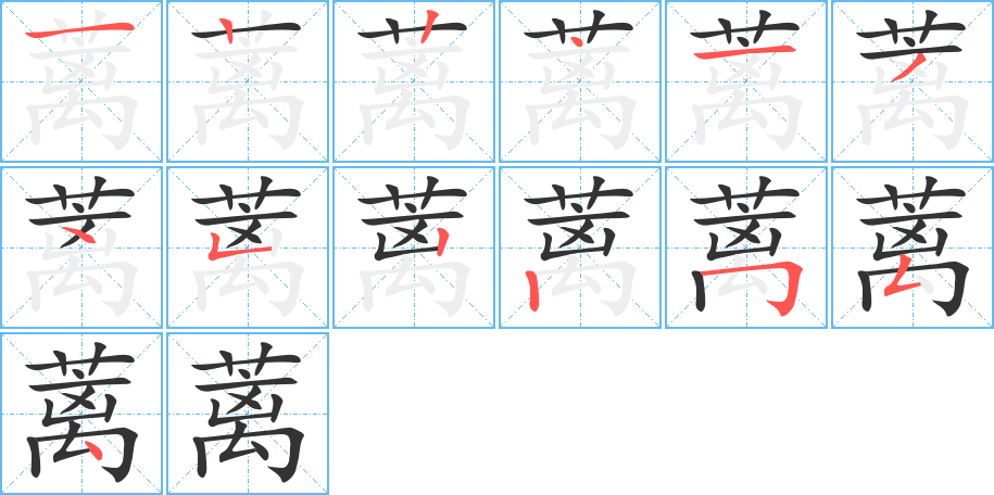 蘺字筆畫寫法