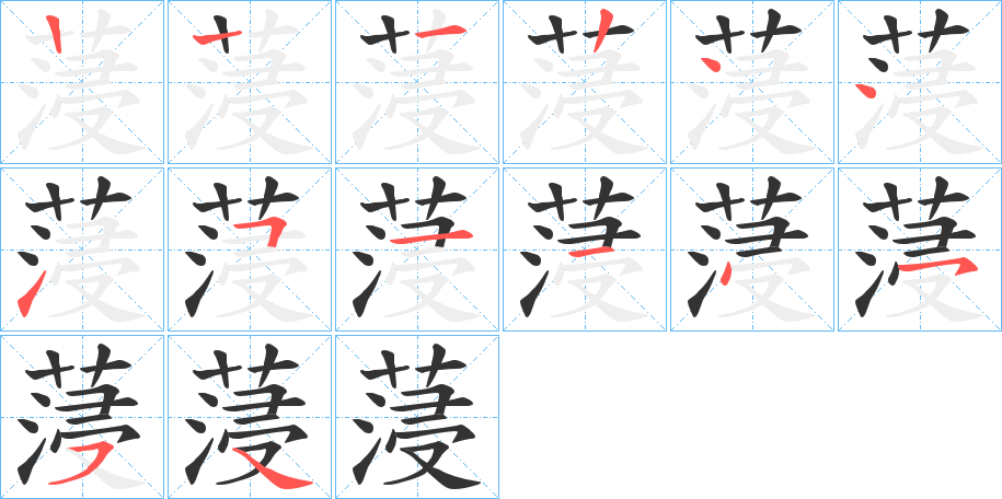 蓡字筆畫(huà)寫(xiě)法