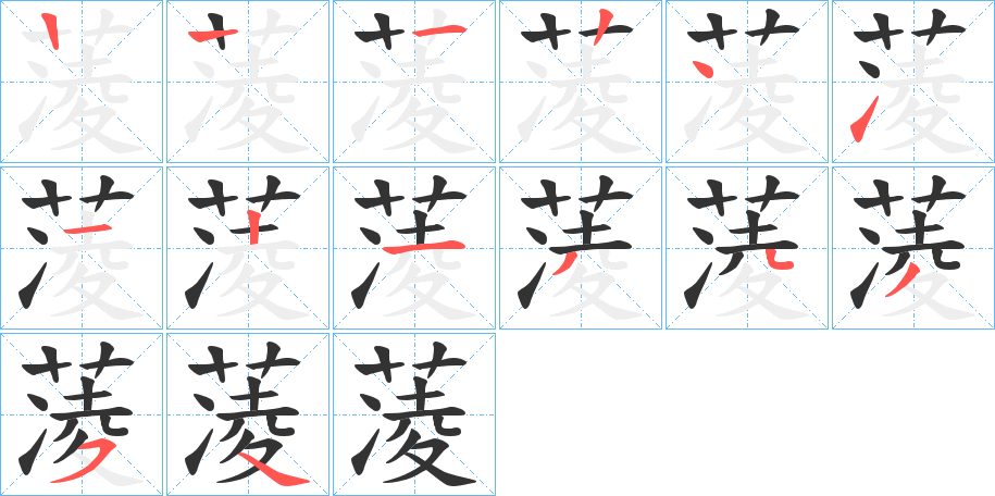 蓤字筆畫(huà)寫(xiě)法