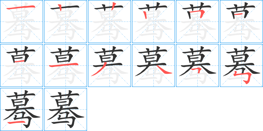 驀字筆畫(huà)寫(xiě)法