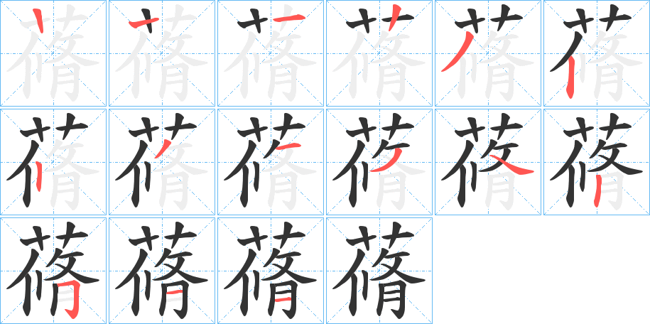 蓨字筆畫寫法