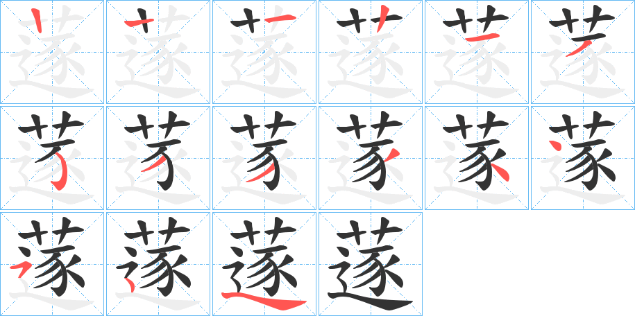 蓫字筆畫寫法