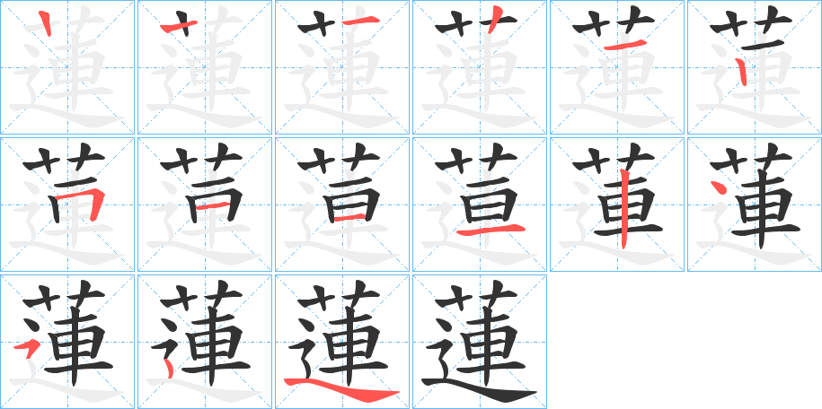 蓮字筆畫寫法