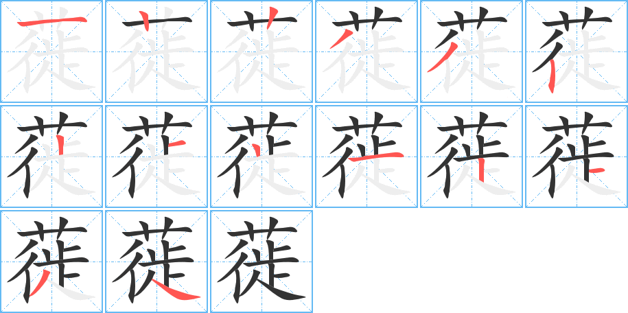 蓰字筆畫寫法