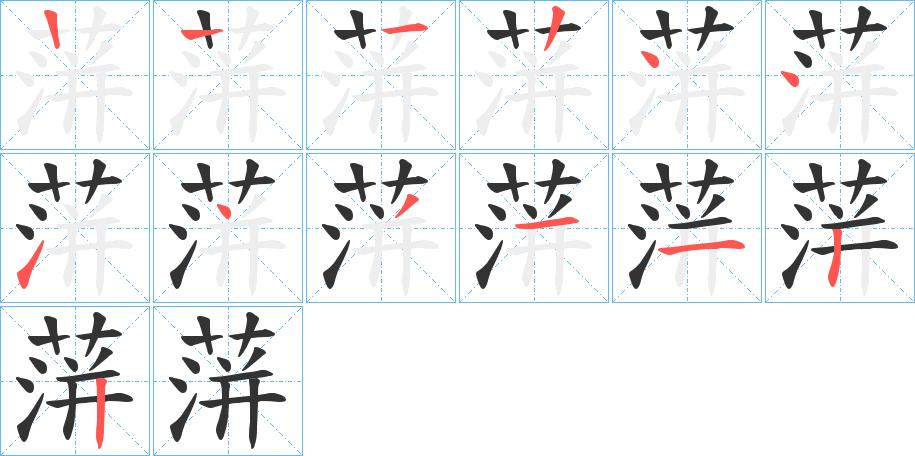 蓱字筆畫(huà)寫(xiě)法