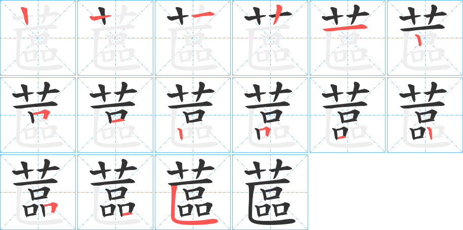 蓲字筆畫(huà)寫(xiě)法