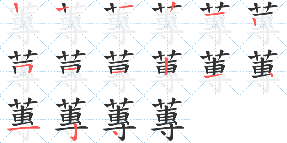 蓴字筆畫寫法