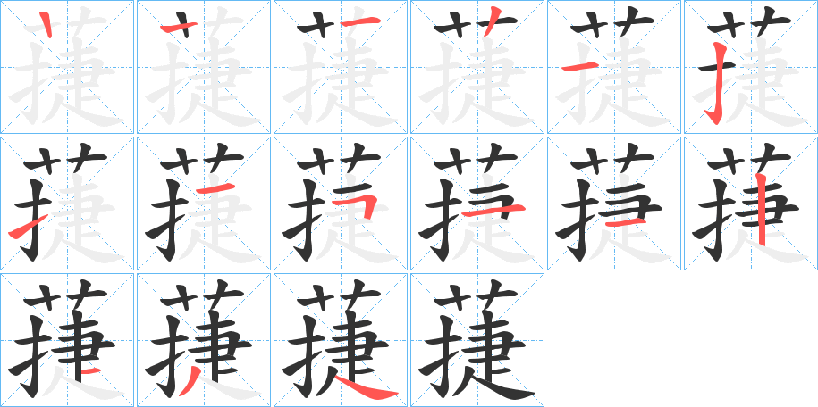 蓵字筆畫(huà)寫(xiě)法