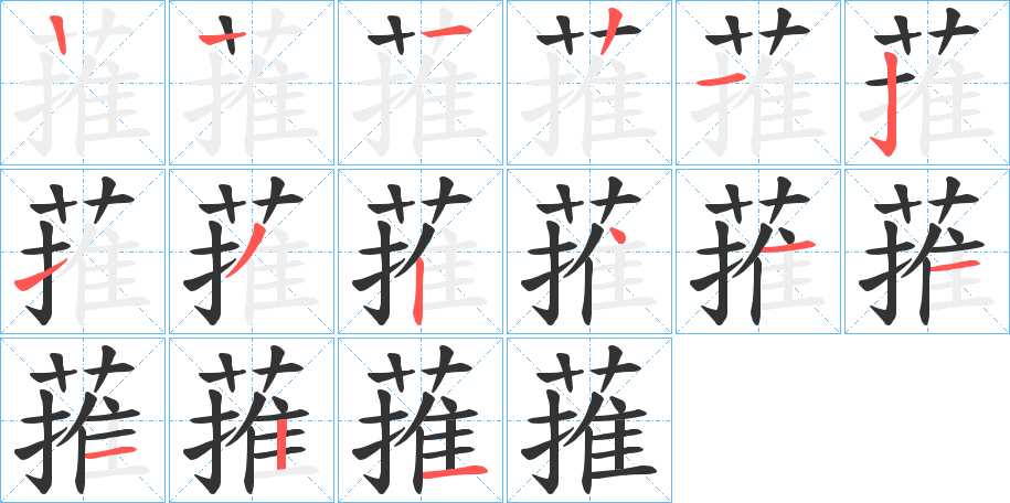 蓷字筆畫寫法