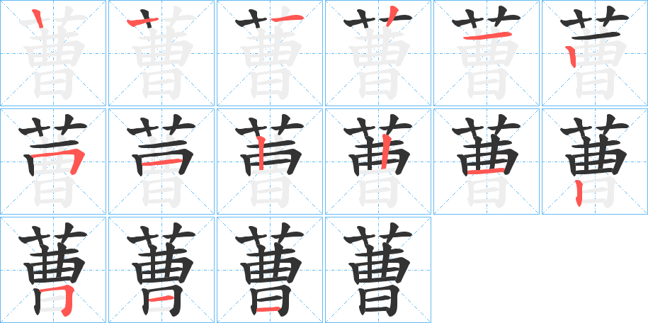 蓸字筆畫寫法