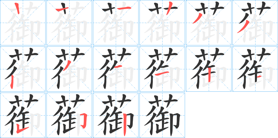 蓹字筆畫寫法