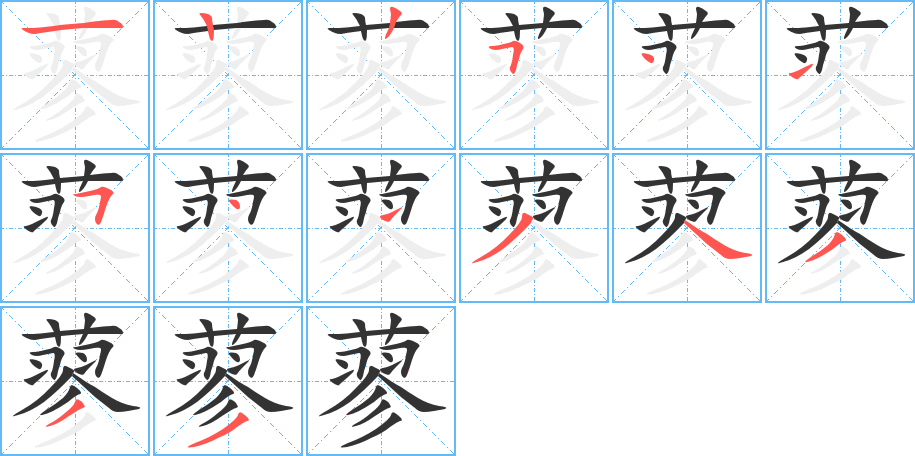 蓼字筆畫(huà)寫(xiě)法