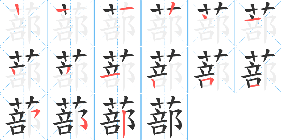 蔀字筆畫寫法