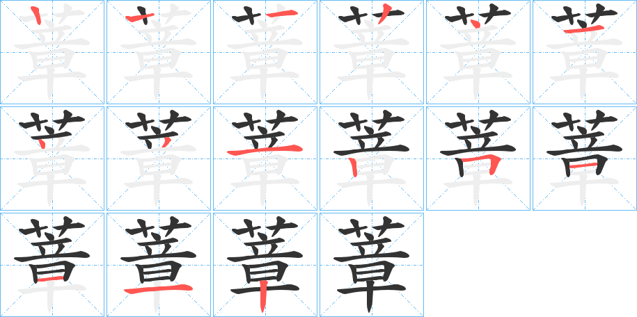 蔁字筆畫(huà)寫(xiě)法