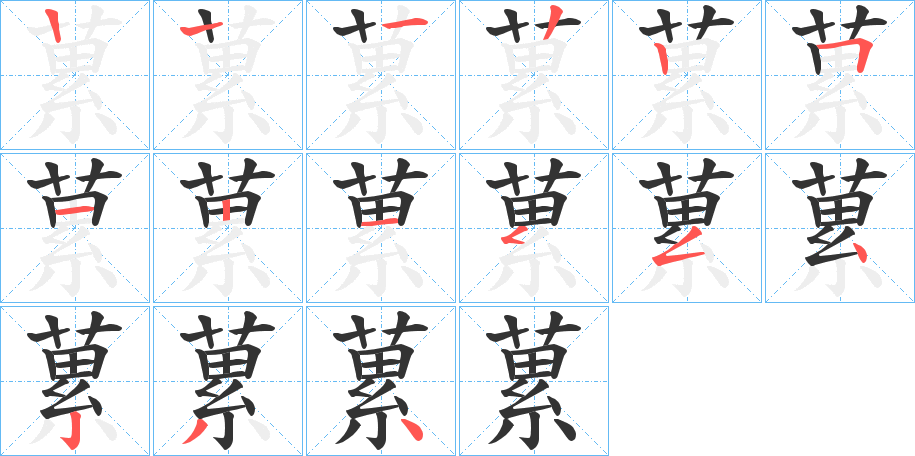 蔂字筆畫寫法